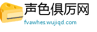 声色俱厉网